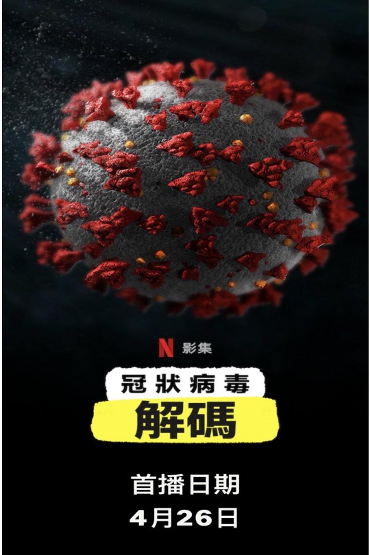 [115云盘]冠状病毒解密 全3集 1080P 内封中字