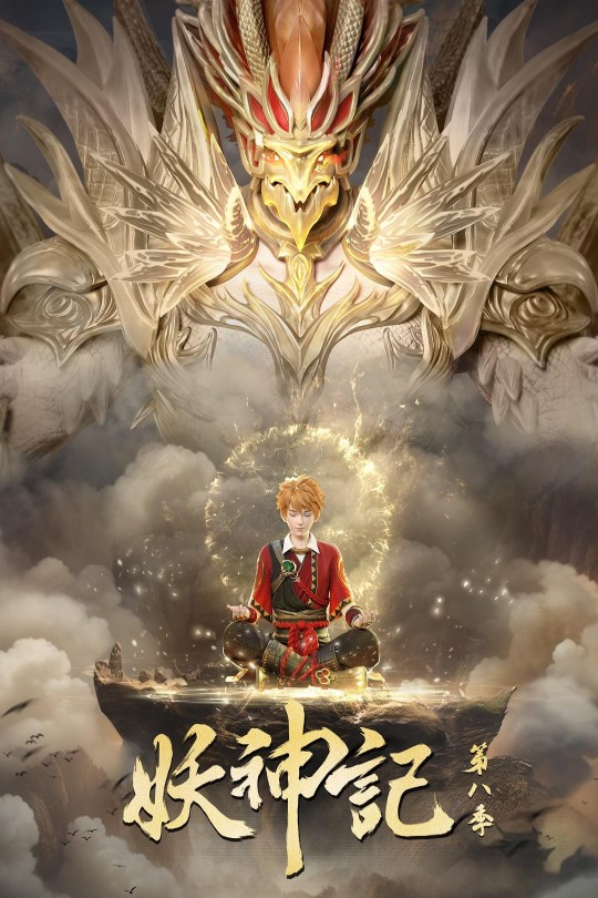 [115云盘]妖神记 第八季[2024][完结剧集][4K][国语][中文字幕][22.01GB]