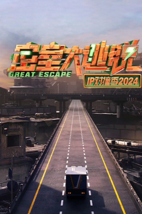 [115云盘]密室大逃脱 IP对撞季2024[2024][完结剧集][4K][国语][中文字幕][23.85GB]