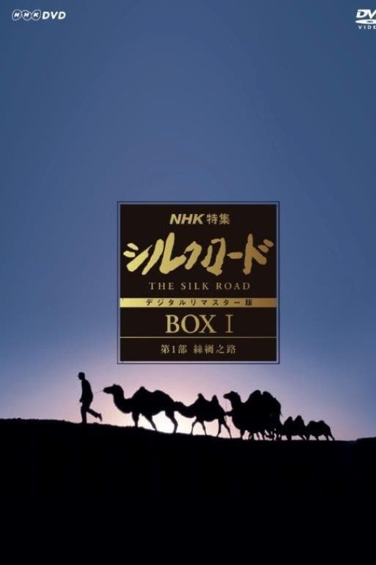 丝绸之路 第一辑 The Silk Road PART I AKA シルクロード 第1部 1980 全12集[1980][港NHK剪辑版4DVD9原盘][日英粤语][日简繁中字][31.55GB]