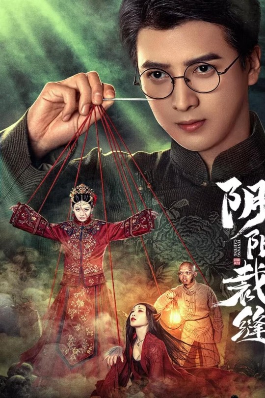 [115云盘]阴阳裁缝[2025][完结剧集][4K][国语][中文字幕][6.19GB]