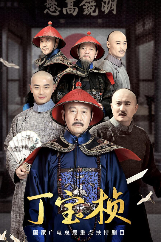 [115云盘]丁宝桢[2023][完结剧集][4K+EDR][国语][中文字幕][141.35GB]