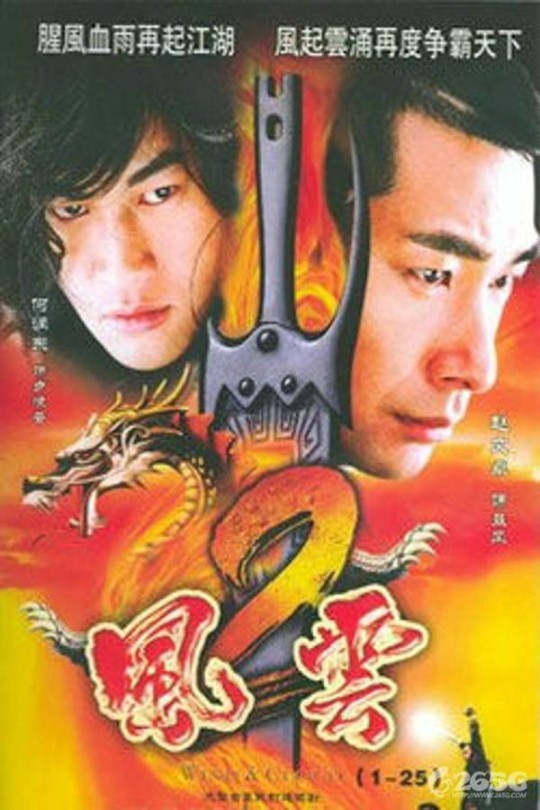 [115云盘]风云2[2005][完结剧集][1080P][国语][中文字幕][77.81GB]