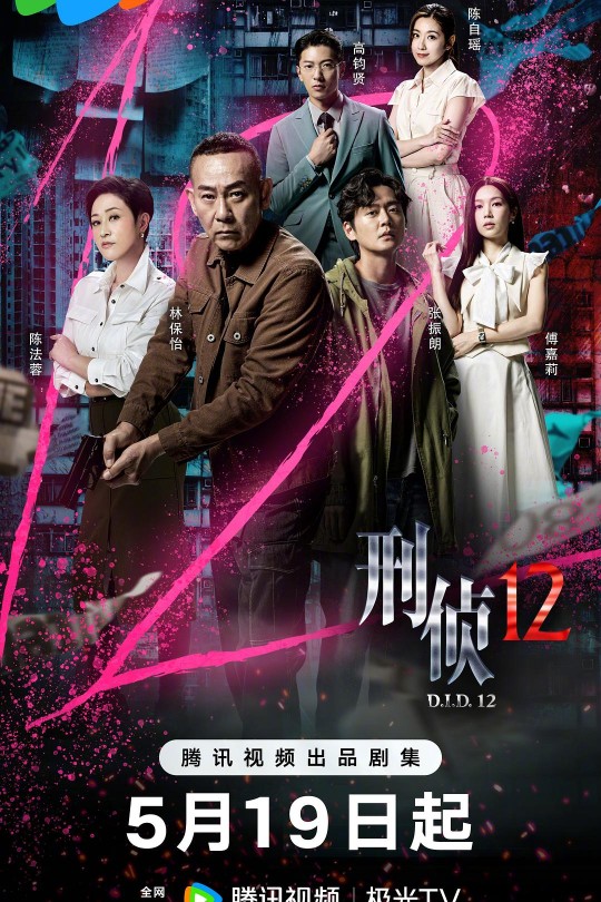 [115云盘]刑侦12[2025][完结剧集][4K 高码60帧 HDR][国/粤语][中文字幕][114.48GB]