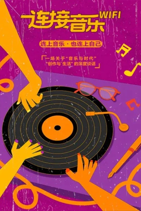 [115云盘]连接音乐WIFI[2025][完结剧集][4K50帧][国语][中文字幕][29.65GB]