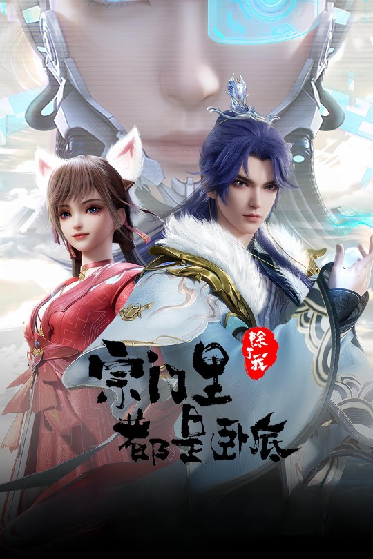 [115云盘]宗门里除了我都是卧底[2024][完结剧集][4K高码][国语][中文字幕][29.16GB]