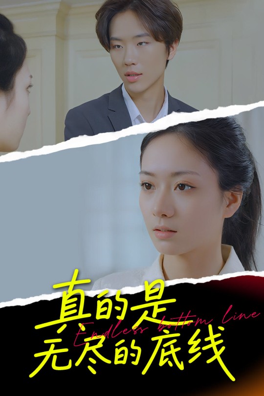 [115云盘]真的是无尽的底线[2025][完结剧集][1080P][国语][中文字幕][1.00GB]