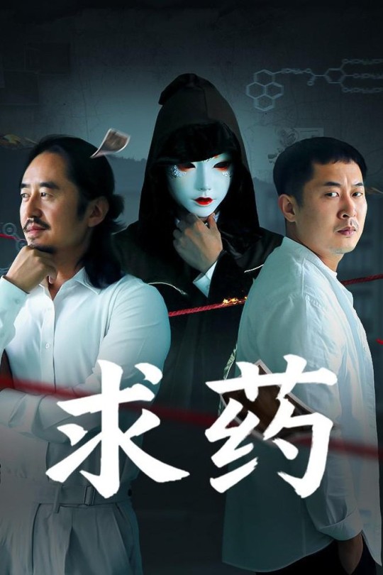 求药[2026]何一诺 刘平[4K高码60帧][国语][中文字幕][19.87GB]