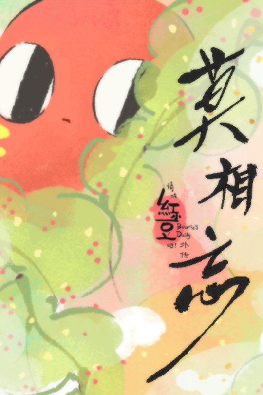 [115云盘]请吃红小豆吧！外传 莫相忘[2019][完结剧集][4K][国语][中文字幕][858.62MB]