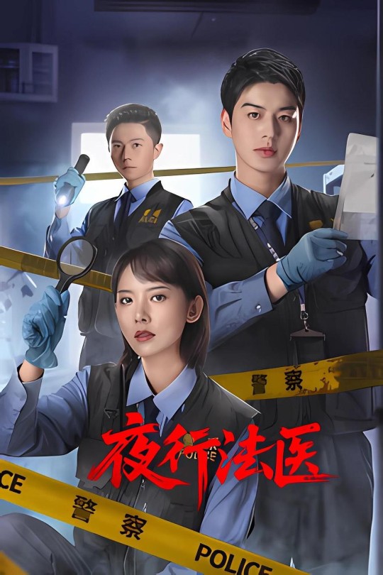 [115云盘]夜行法医[2025][完结剧集][4KHDR高码][国语][中文字幕][26.93GB]