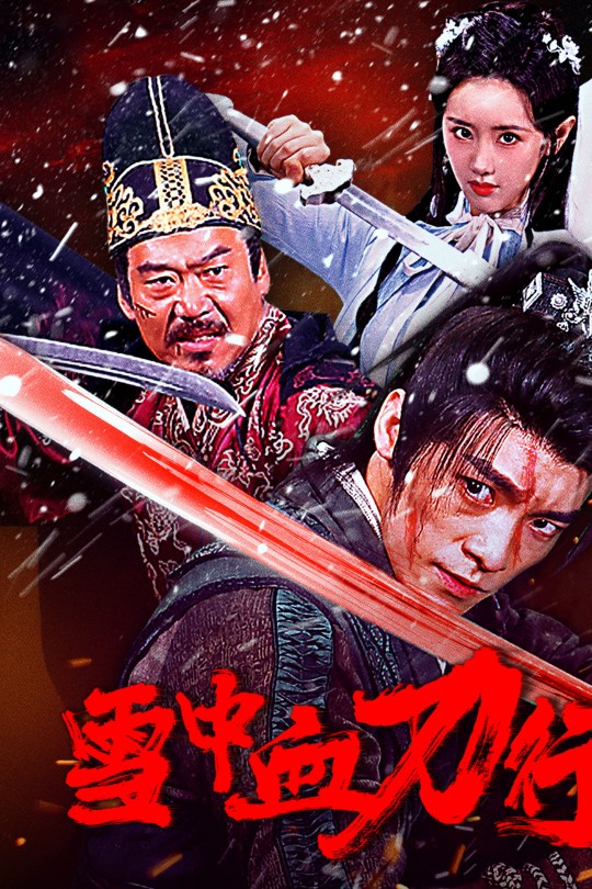 雪中血刀行[2025]李恰 王珞嘉[4K EDR高码][国语][中文字幕][6.81GB]