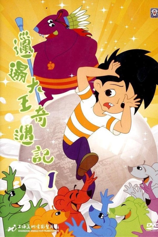 [115云盘]邋遢大王奇遇记[1987][完结剧集][4K][国语][无字幕][5.43GB]