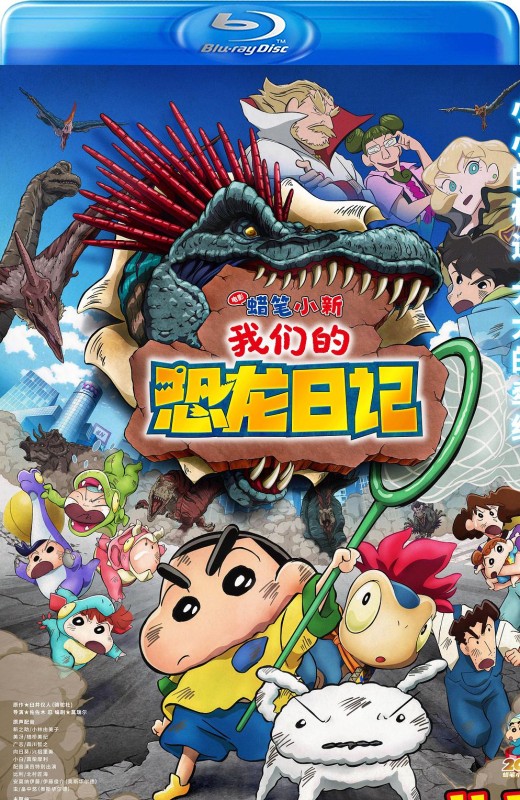 蜡笔小新：我们的恐龙日记[2024][日版原盘][国/日/粤语][中文字幕][40.66GB]