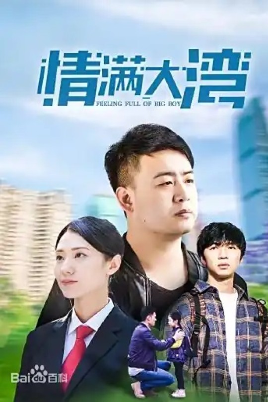 [115云盘]情满大湾[2021][完结剧集][4K][国语][中文字幕][20.89GB]