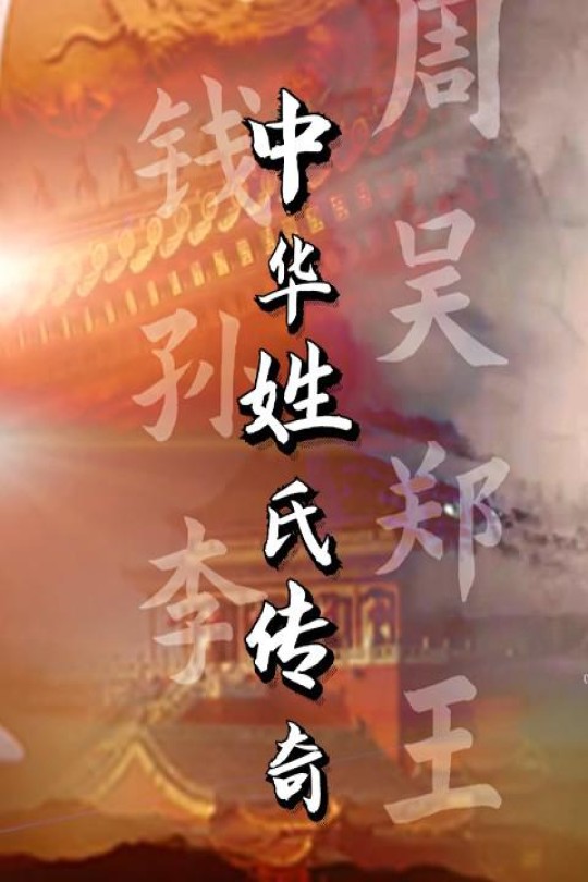 [115云盘]中华姓氏传奇[2022][完结剧集][4K高码][国语][中文字幕][226.24GB]