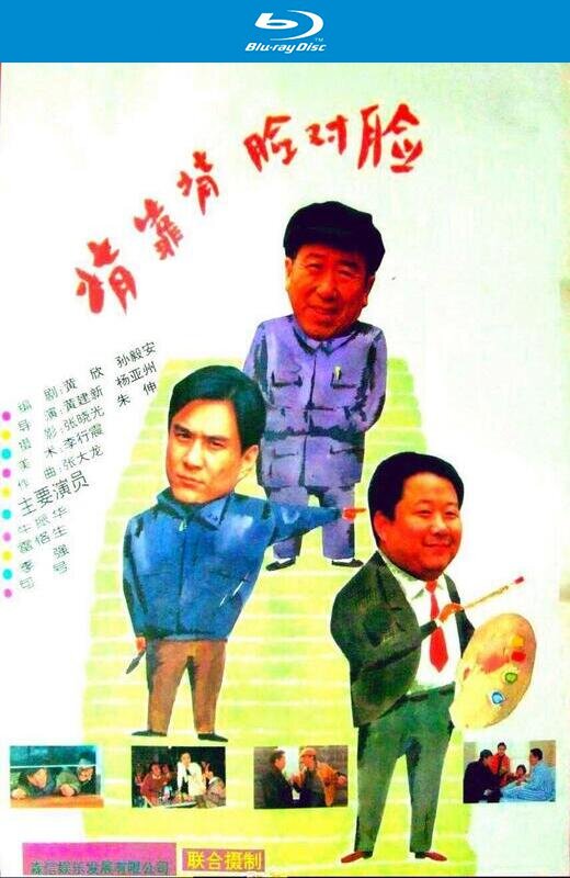 背靠背，脸对脸[1994][国版原盘][国语][中文字幕][31.83GB]