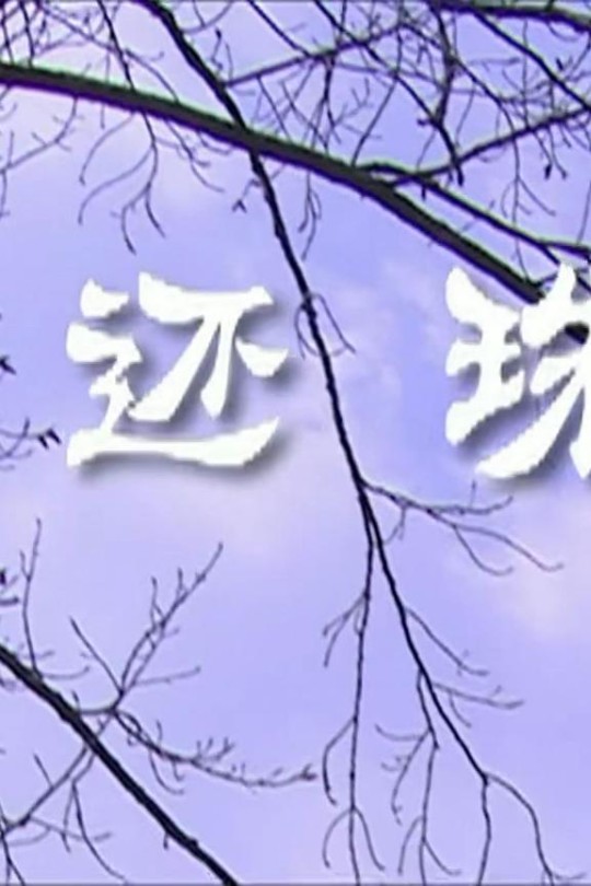 还珠记[2009]叶青青 刘洸囡[1080P][国语][中文字幕][1.12GB]