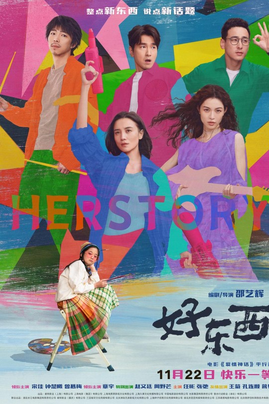 好东西[2024]宋佳 钟楚曦[4K高码60帧][国语][中文字幕][20.59GB]