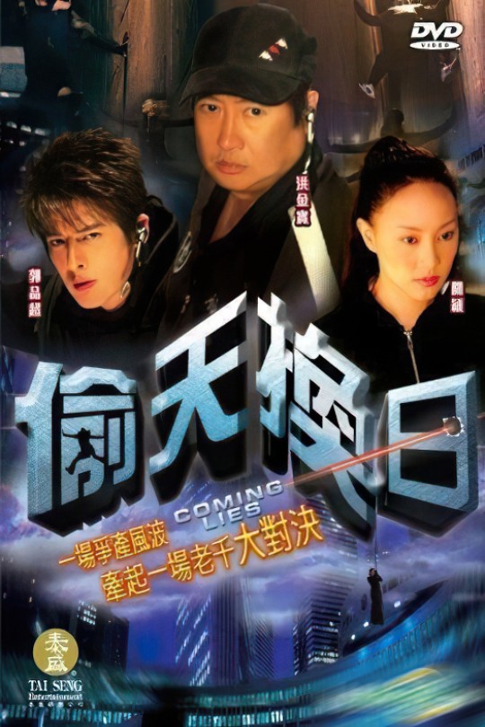 [115云盘]偷天换日[2005][完结剧集][1080P][国语][中文字幕][EYETV戏剧][117.86GB]