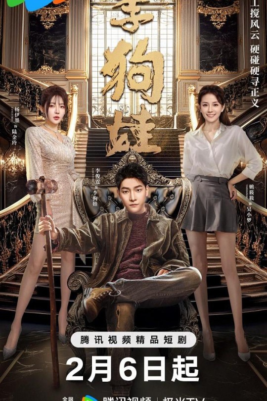 [115云盘]李狗娃[2025][完结剧集][4K][国语][中文字幕][4.00GB]