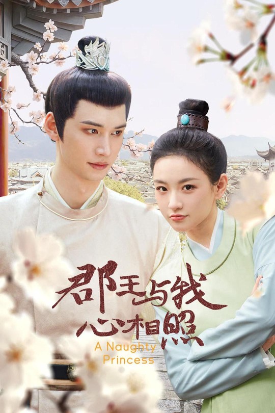 [115云盘]郡王与我心相照[2025][完结剧集][4K 60帧][国语][中文字幕][8.30GB]