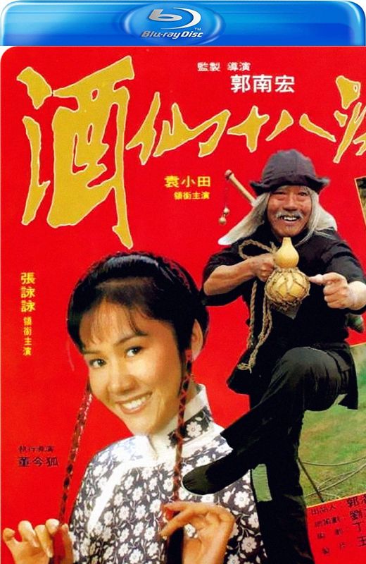 酒仙十八跌+师父出马[1979][英版原盘][国/粤语][中文字幕][47.64GB]
