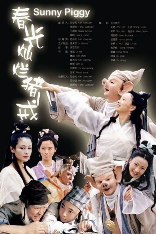 [115云盘]春光灿烂猪八戒[2000][完结剧集][720P][国语][中文字幕][CCTV14少儿频道][71.58GB]