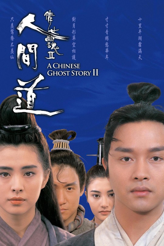 倩女幽魂2：人间道[1990]张国荣 王祖贤[1080P][国/粤语][简繁软字幕][20.56GB]