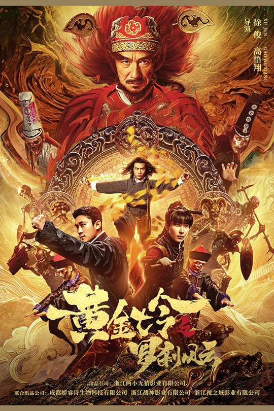 黄金七令之罗刹风云[2023] 任子豪 何雨宸 [4K高码] [国语][中文字幕][9.04GB]