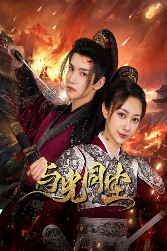 [115云盘]与光同尘[2024][完结剧集][4K][国语][中文字幕][5.65GB]