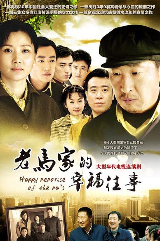 [115云盘]老马家的幸福往事[2010][完结剧集][4K][国语][中文字幕][213.10GB]