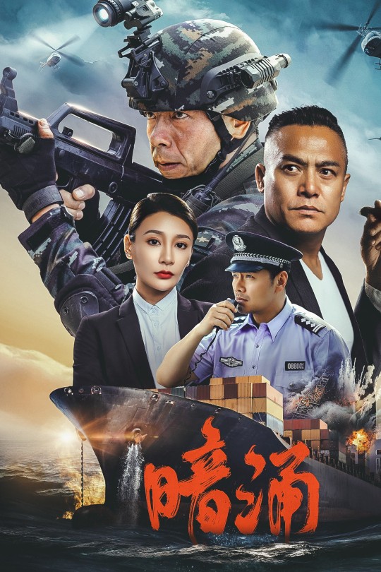暗涌[2025]王挺 唐菀[4K EDR高码][国语][中文字幕][7.42GB]