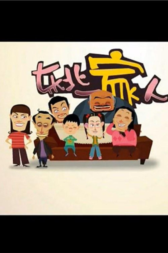 [115云盘]东北一家人1-2季[2010][完结剧集][576P][国语][中文字幕][11.22GB]