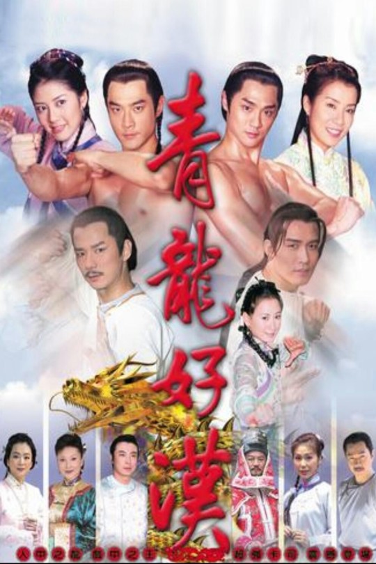 [115云盘]青龙好汉[2003][完结剧集][1080P][闽南语][中文字幕][龙华戏剧][789.37GB]