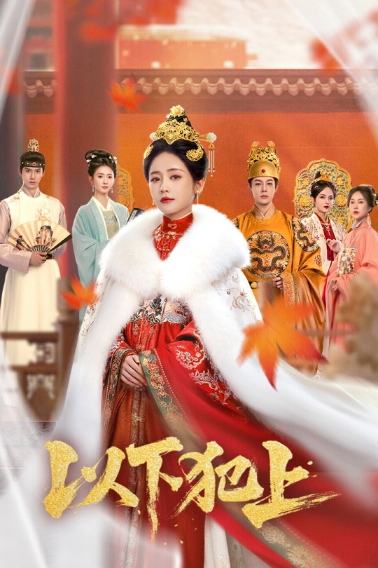 [115云盘]以下犯上[2025][完结剧集][4KHDR60帧][国语][中文字幕][13.24GB]