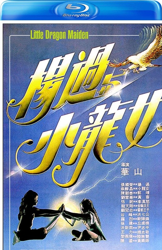 杨过与小龙女[1983][美版原盘][国/粤语][中文字幕][27.39GB]