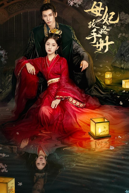 [115云盘]母妃攻略手册[2025][完结剧集][4K60帧][国语][中文字幕][11.42GB]