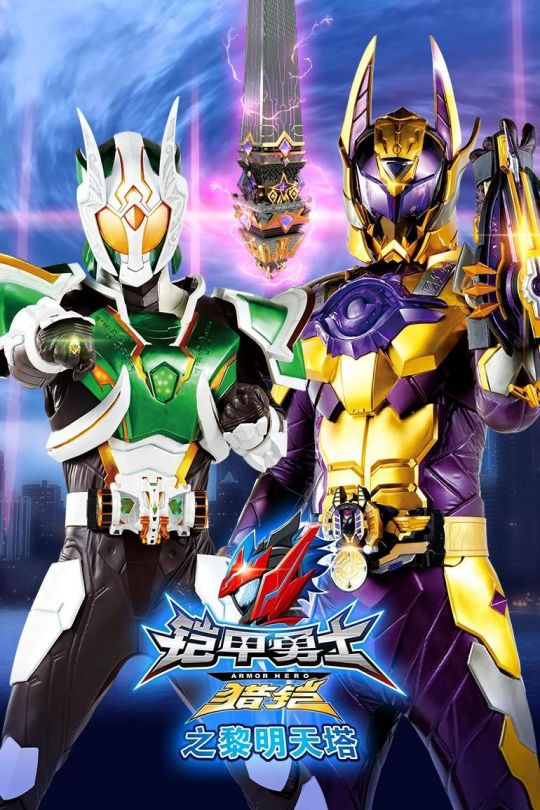 [115云盘]铠甲勇士猎铠之黎明天塔[2020][完结剧集][4K][国语][中文字幕][20.28GB]
