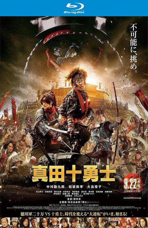 真田十勇士[2016][日版原盘][日语][中文字幕][40.47GB]