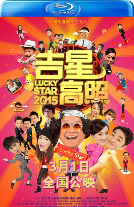 吉星高照2015[2015][港版原盘][国/粤语][中文字幕][23.12GB]