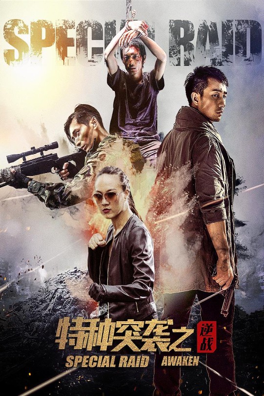 特种突袭之逆战[2024]赵英龙   马驰[4K高码][国语][中文字幕][7.7GB]