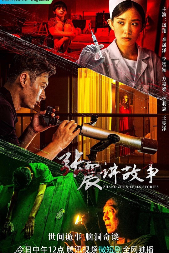 [115云盘]张震讲故事[2023][完结剧集][4K][国语][中文字幕][2.15GB]