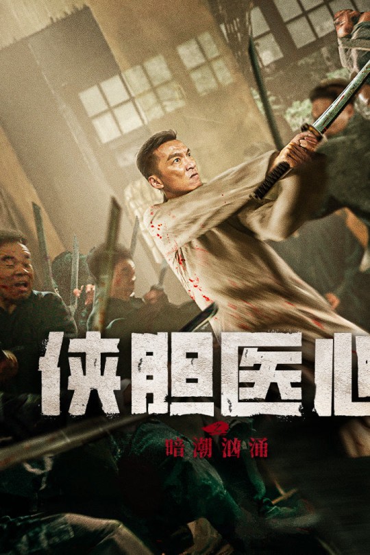 侠胆医心之暗潮汹涌[2025]张昊翔 张朕瑄[4K EDR高码][国语][中文字幕][8.23GB]