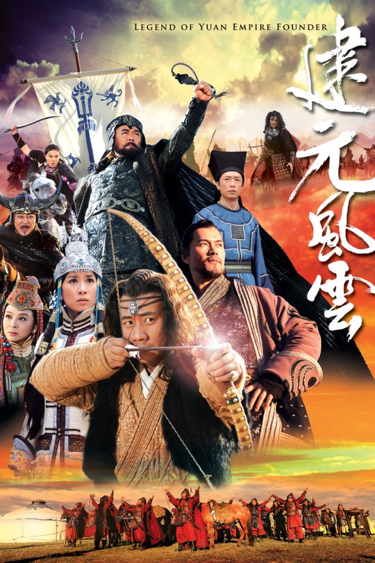 [115云盘]忽必烈传奇[2013][完结剧集][1080P][国语][中文字幕][82.04GB]