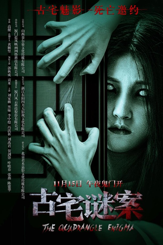 古宅谜案[2024]贡米 郭秋成[4K EDR高码][国语][中文字幕][8.26GB]