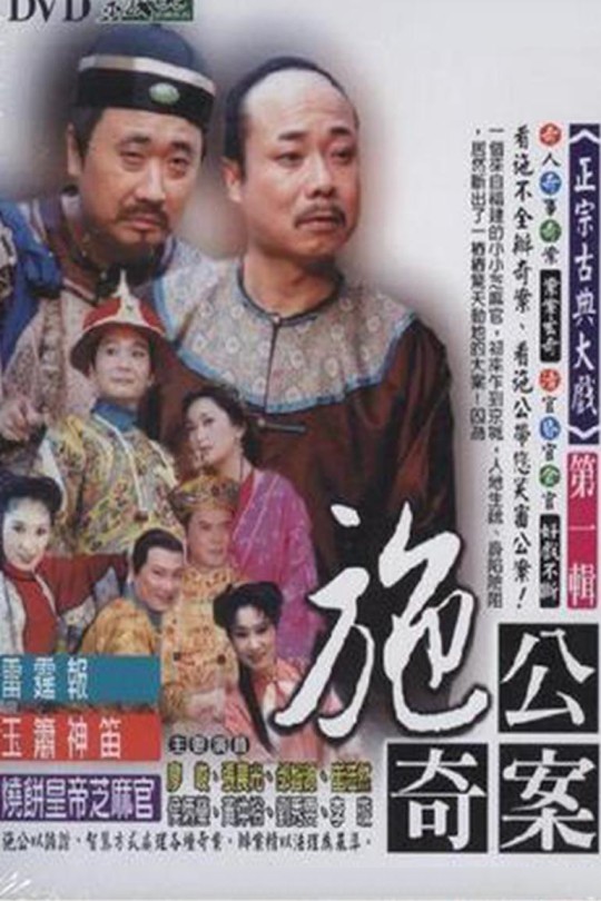 [115云盘]施公奇案(台版)[1997][完结剧集][1080P][国语][中文字幕][台湾戏剧台][1.35TB]