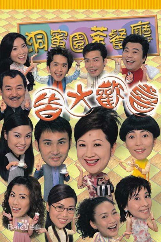 [115云盘]皆大欢喜时装版[2003][完结剧集][1080P][国/粤语][无字幕][1.44TB]