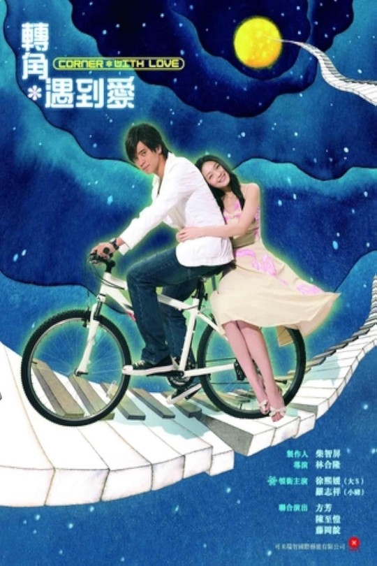 [115云盘]转角遇到爱[2007][完结剧集][1080P][国语][中文字幕][30.06GB]