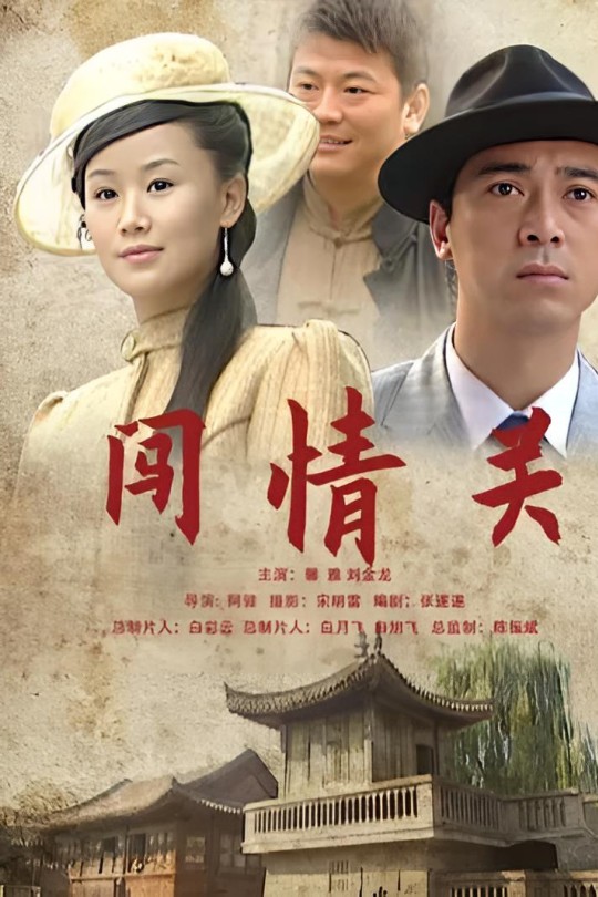 闯情关[2009]馨雅 刘金龙[4K][国语][中文字幕][3.86GB]