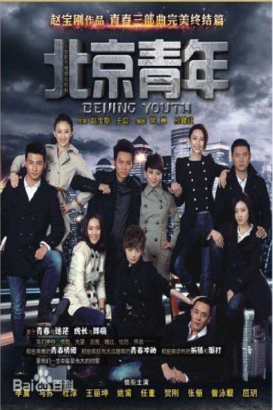 [115云盘]北京青年[2012][完结剧集][1080P][国语][中文字幕][北京卫视][193.21GB]